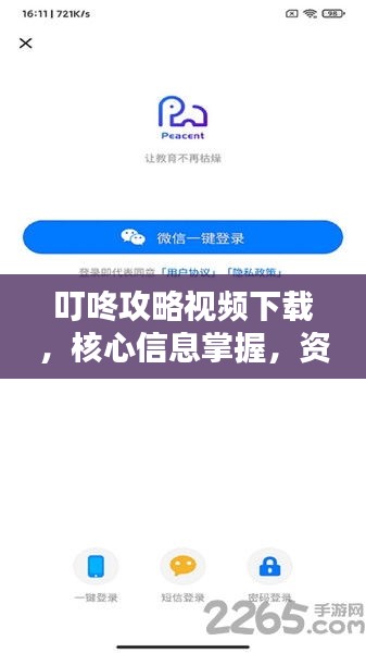 叮咚攻略視頻下載,核心信息掌握,資源輕松獲取