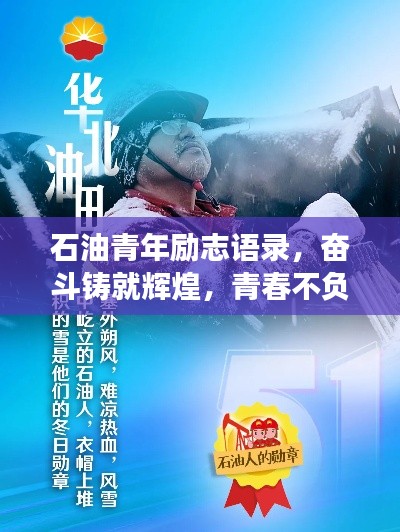 石油青年勵志語錄,奮斗鑄就輝煌,青春不負油夢