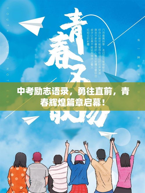 中考勵(lì)志語(yǔ)錄,勇往直前,青春輝煌篇章啟幕!