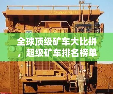全球頂級(jí)礦車(chē)大比拼，超級(jí)礦車(chē)排名榜單揭曉！