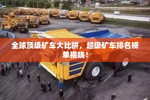 全球頂級礦車大比拼,超級礦車排名榜單揭曉!