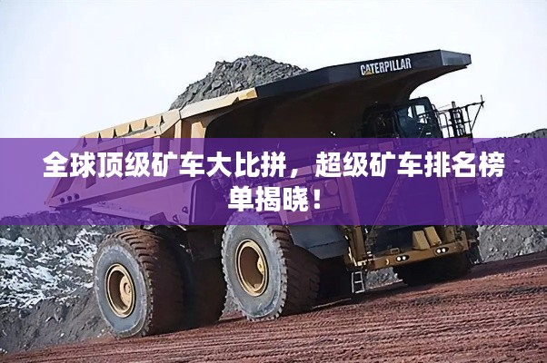全球頂級礦車大比拼,超級礦車排名榜單揭曉!