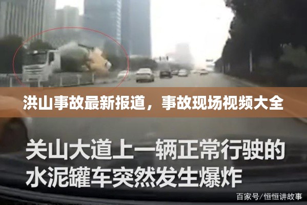 洪山事故最新報道,事故現場視頻大全