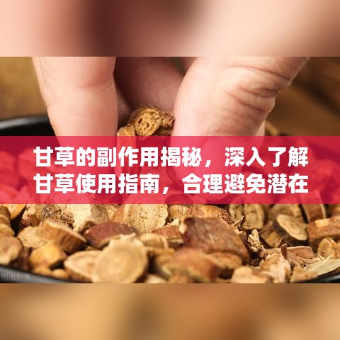 甘草的副作用揭秘，深入了解甘草使用指南，合理避免潛在風險！