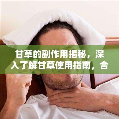 甘草的副作用揭秘,深入了解甘草使用指南,合理避免潛在風險!