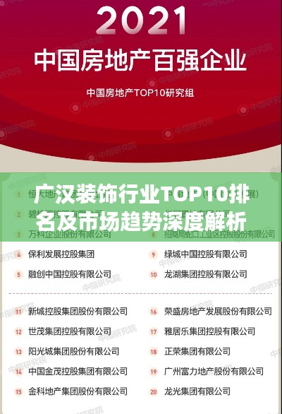 廣漢裝飾行業TOP10排名及市場趨勢深度解析