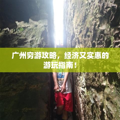 廣州窮游攻略,經濟又實惠的游玩指南!