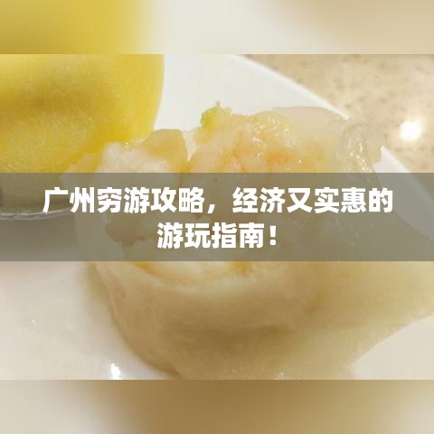 廣州窮游攻略,經(jīng)濟又實惠的游玩指南!