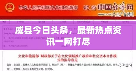 威縣今日頭條,最新熱點資訊一網打盡