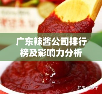 廣東辣醬公司排行榜及影響力分析
