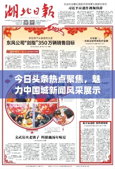 今日頭條熱點聚焦,魅力中國城新聞風采展示