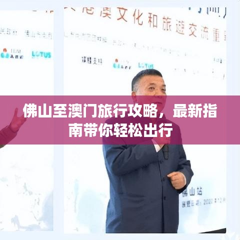 佛山至澳門旅行攻略，最新指南帶你輕松出行