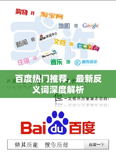 百度熱門推薦,最新反義詞深度解析