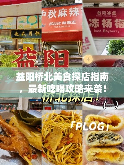 益陽橋北美食探店指南，最新吃喝攻略來襲！