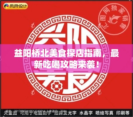 益陽橋北美食探店指南,最新吃喝攻略來襲!