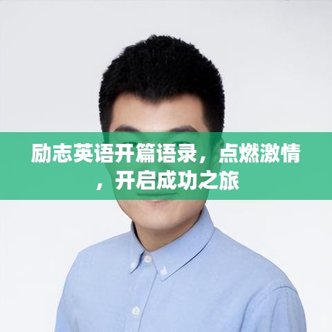 勵(lì)志英語開篇語錄，點(diǎn)燃激情，開啟成功之旅