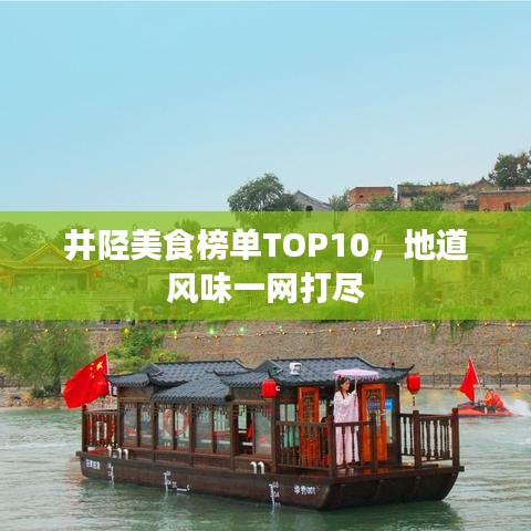 井陘美食榜單TOP10,地道風味一網打盡