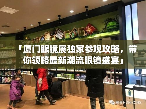 「廈門眼鏡展獨家參觀攻略,帶你領略最新潮流眼鏡盛宴」