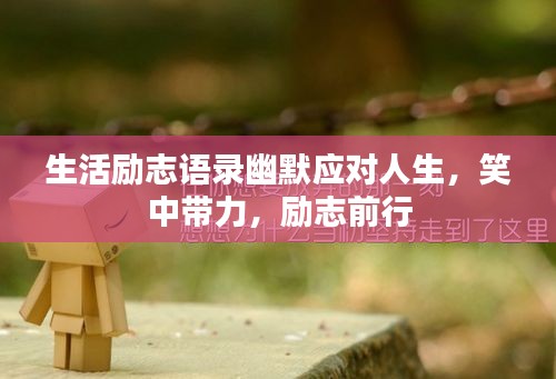 生活勵志語錄幽默應對人生,笑中帶力,勵志前行