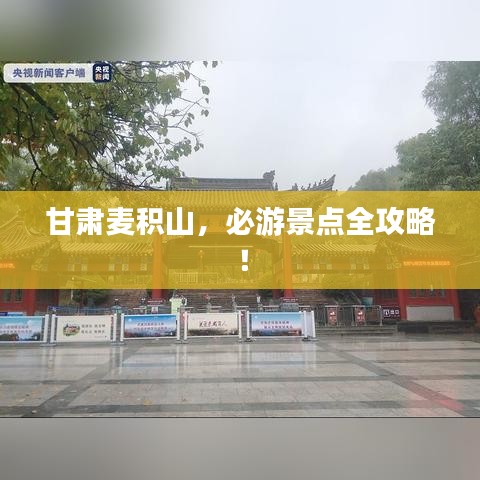 甘肅麥積山，必游景點全攻略！