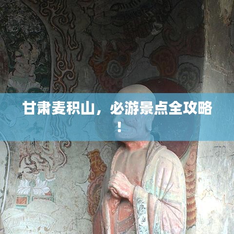 甘肅麥積山,必游景點全攻略!