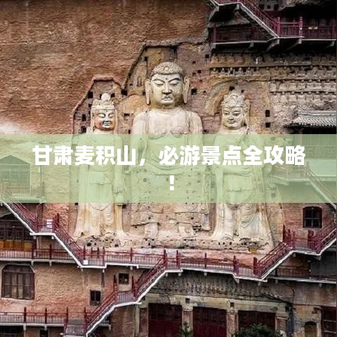 甘肅麥積山,必游景點全攻略!