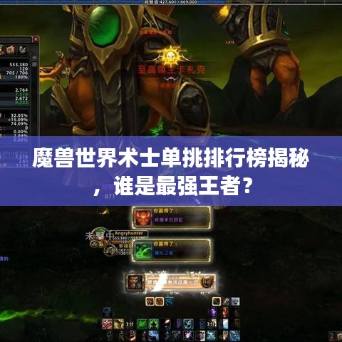 魔獸世界術士單挑排行榜揭秘,誰是最強王者?