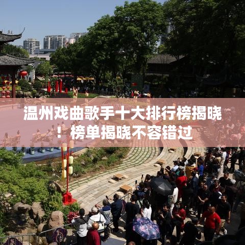 溫州戲曲歌手十大排行榜揭曉!榜單揭曉不容錯過