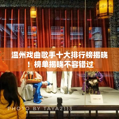 溫州戲曲歌手十大排行榜揭曉!榜單揭曉不容錯(cuò)過
