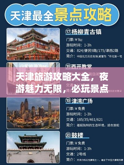 天津旅游攻略大全,夜游魅力無限,必玩景點一網(wǎng)打盡!