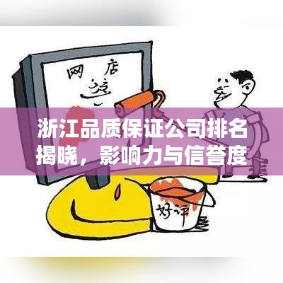 浙江品質(zhì)保證公司排名揭曉,影響力與信譽(yù)度一覽