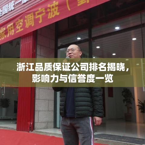 浙江品質保證公司排名揭曉,影響力與信譽度一覽