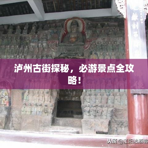 瀘州古街探秘,必游景點全攻略!