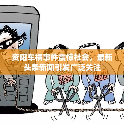 資陽車禍事件震驚社會,最新頭條新聞引發廣泛關注