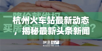 杭州火車站最新動態,揭秘最新頭條新聞!