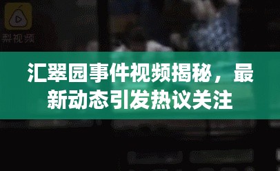 匯翠園事件視頻揭秘,最新動(dòng)態(tài)引發(fā)熱議關(guān)注