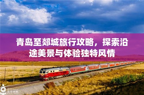 青島至郯城旅行攻略,探索沿途美景與體驗獨特風情