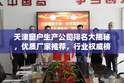 天津窗戶生產公司排名大揭秘,優質廠家推薦,行業權威榜單!