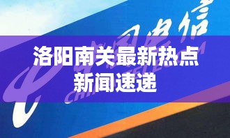 洛陽南關(guān)最新熱點(diǎn)新聞速遞