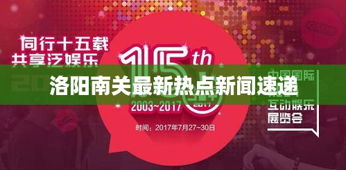 洛陽南關最新熱點新聞速遞