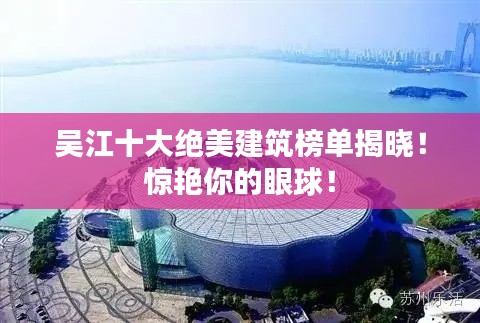 吳江十大絕美建筑榜單揭曉!驚艷你的眼球!