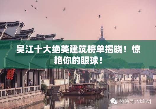 吳江十大絕美建筑榜單揭曉!驚艷你的眼球!