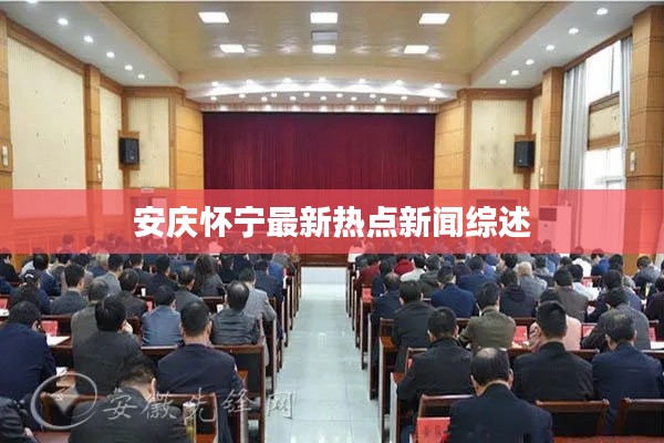 安慶懷寧最新熱點新聞綜述