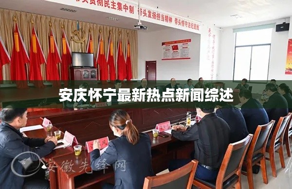 安慶懷寧最新熱點新聞綜述