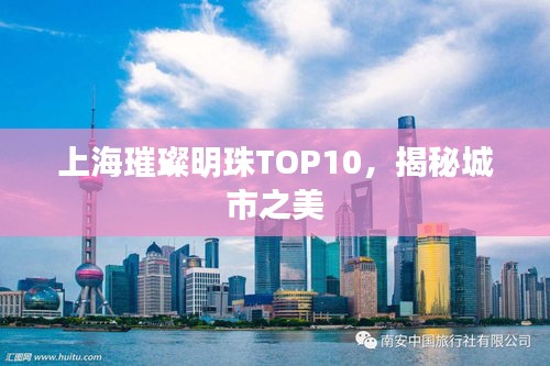 上海璀璨明珠TOP10，揭秘城市之美