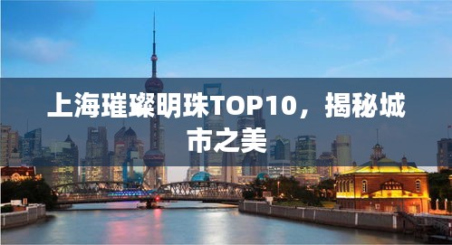 上海璀璨明珠TOP10,揭秘城市之美