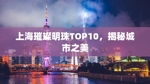 上海璀璨明珠TOP10,揭秘城市之美