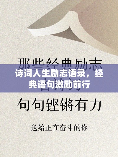 詩詞人生勵志語錄,經典語句激勵前行