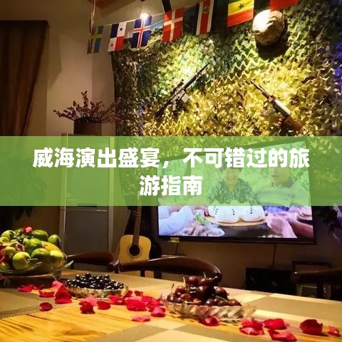 威海演出盛宴,不可錯過的旅游指南