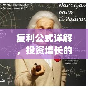 復(fù)利公式詳解,投資增長的秘密武器!